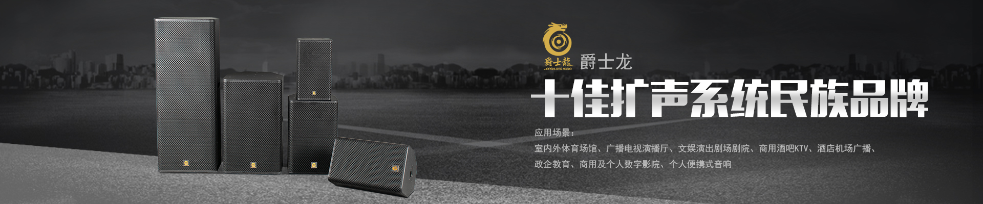 專業(yè)擴聲音響